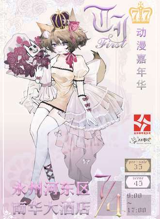 永州TJ动漫嘉年华