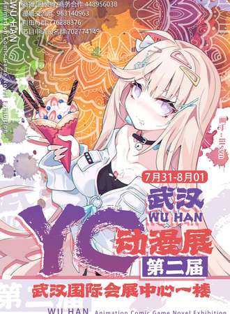 第二届武汉YC动漫展