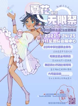长沙夏花8.0无限展 萌卡联动一票两展