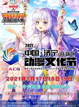济宁·（高新区）动漫文化节暨森罗万象23动漫游戏嘉年华