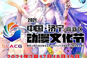 【一宣】济宁·（高新区）动漫文化节暨森罗万象23动漫游戏嘉年华