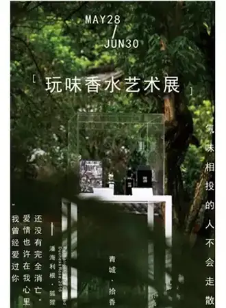 夏天的风·玩味香水展