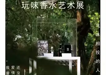 【展宣】夏天的风·玩味香水展