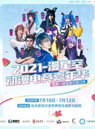 漫星空夏日动漫电竞嘉年华