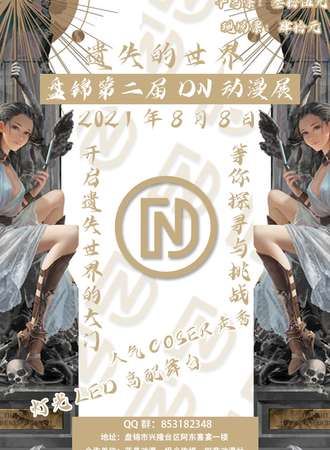遗失的世界盘锦第二届DN动漫展