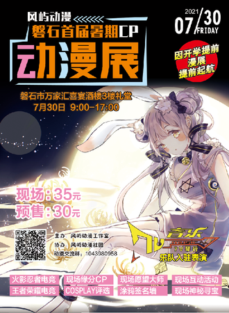 首届磐石风屿暑期CP动漫展