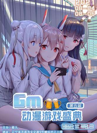 GM动漫游戏盛典