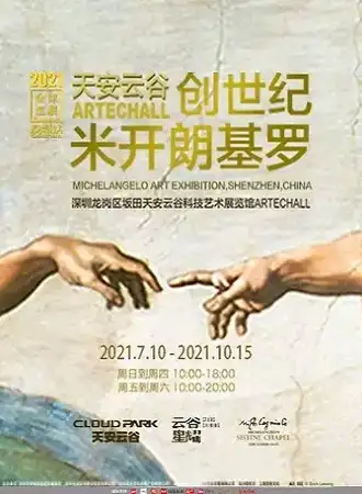 天安云谷 创世纪·米开朗基罗 全球巡展深圳站