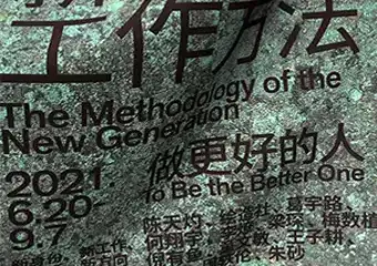 【展宣】“做更好的人”——新一代的工作方法