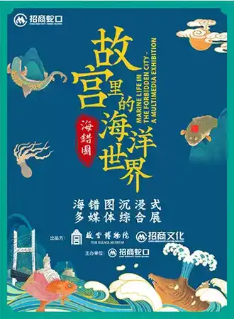 故宫里的海洋世界——《海错图》沉浸式多媒体综合展一厦门