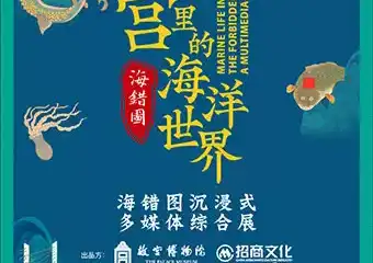 【展宣】故宫里的海洋世界——《海错图》沉浸式多媒体综合展一厦门