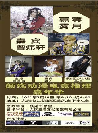 颜殇动漫电竞推理嘉年华