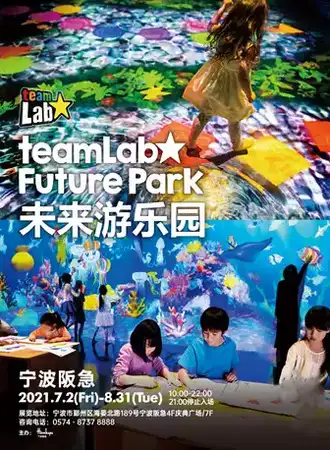 宁波阪急·teamLab未来游乐园