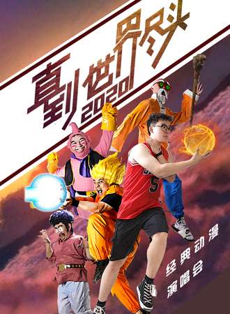 2021“直到世界尽头”经典动漫演唱会。 ——时光带不走热血与感动！南京站