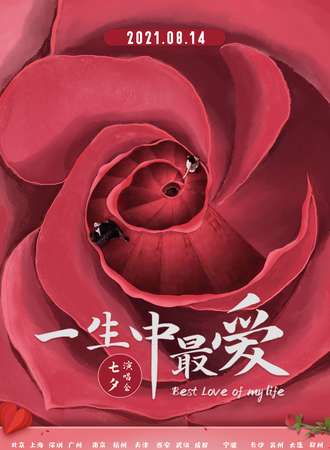 2021七夕情人节“一生中最爱”演唱会-爱，无所不在；爱，无所不能！-大连站