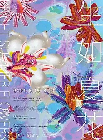 生如夏花