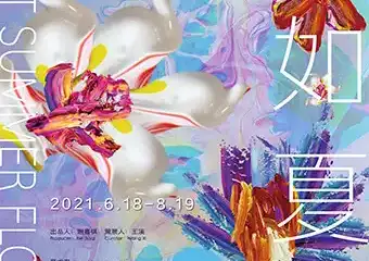 【展宣】生如夏花