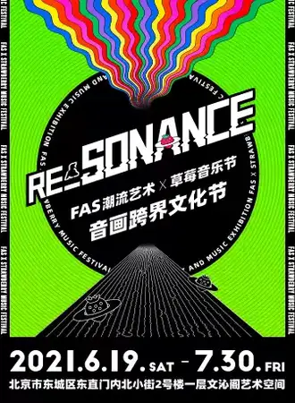 FAS潮流艺术X草莓音乐节 音画跨界文化节