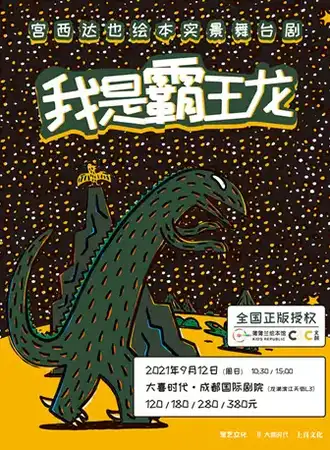 宫西达也绘本《我是霸王龙》正版授权实景舞台剧