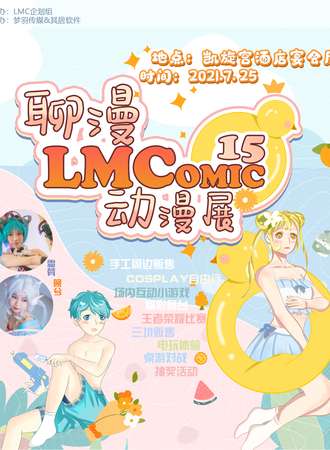 第15届聊漫动漫展