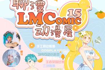 【二宣】第15届聊漫动漫展