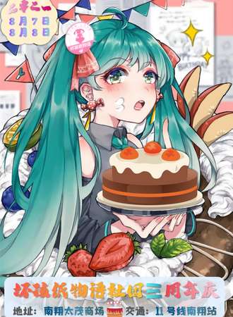 【免费活动】坏孩纸物语动漫游戏展の三周年生日展