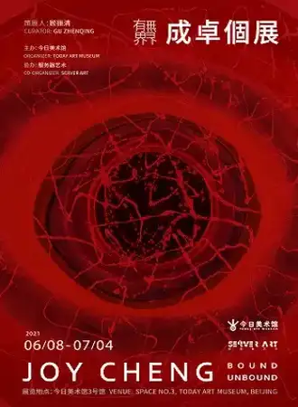 “有界·无界”成卓个展