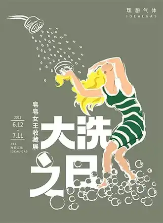 “大洗之日”皂皂女王收藏展