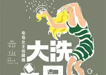 【展宣】“大洗之日”皂皂女王收藏展