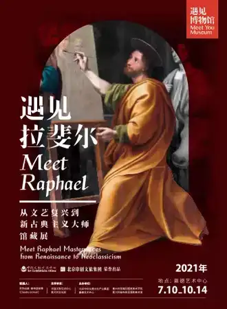 「大师真迹展」遇见拉斐尔 从文艺复兴到新古典主义大师馆藏展