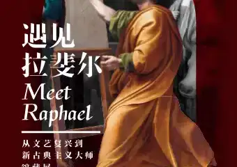 【展宣】遇见拉斐尔 从文艺复兴到新古典主义大师馆藏展