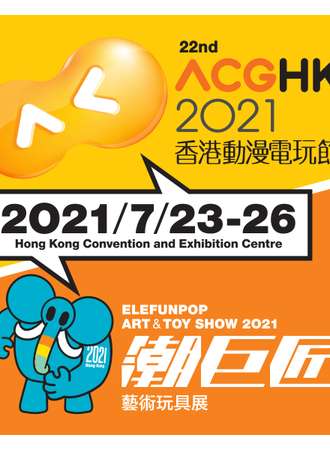 第22届ACGHK2021香港动漫电玩节