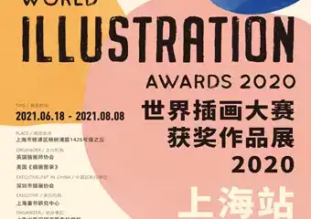 【展宣】世界插画大赛2020年展览及CIB7金银铜评委奖展览