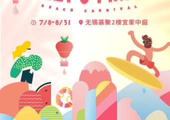 【展宣】2021无锡荟聚粉色沙池乐园