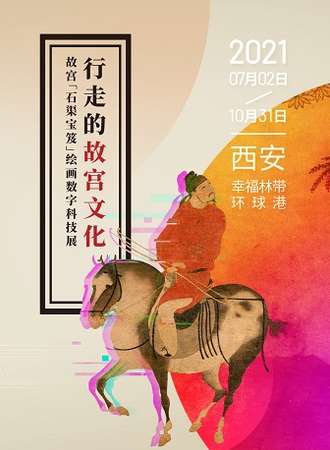 行走的故宫文化--故宫石渠宝笈绘画数字科技展