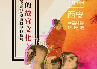 【展宣】行走的故宫文化--故宫石渠宝笈绘画数字科技展