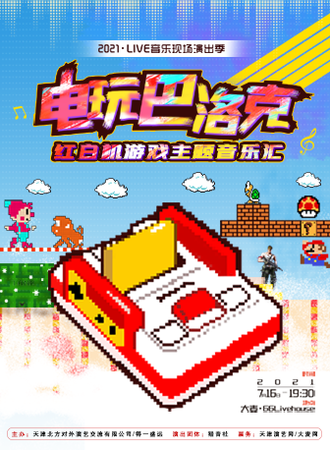 电玩巴洛克——红白机游戏主题音乐汇
