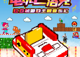 【展宣】电玩巴洛克——红白机游戏主题音乐汇