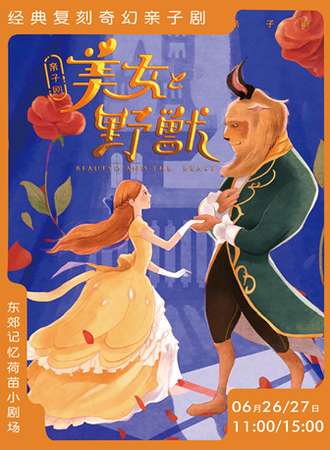经典复刻奇幻亲子剧《美女与野兽》