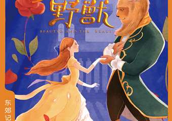 【展宣】经典复刻奇幻亲子剧《美女与野兽》