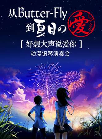 从ButterFly到夏目之爱 好想大声说爱你动漫钢琴演奏会-苏州站
