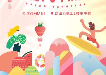 【展宣】2021昆山万象汇粉色沙池乐园