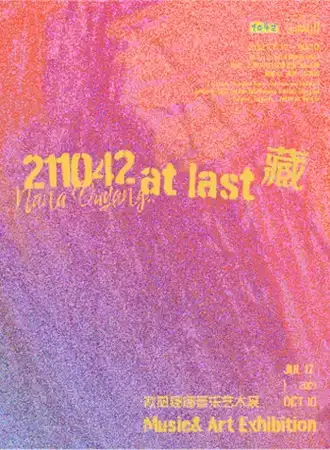 211042藏-欧阳娜娜音乐艺术展