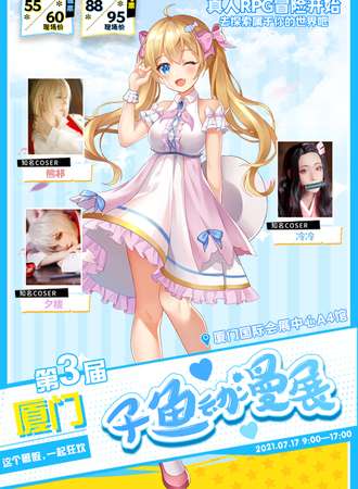第三届厦门子鱼动漫展