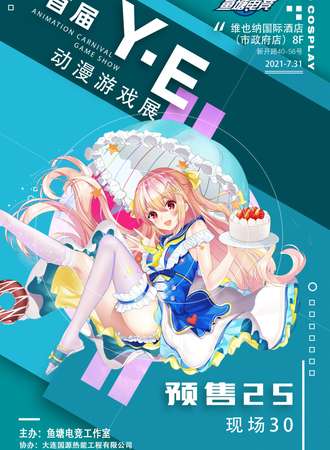 大连首届Y·E动漫游戏展