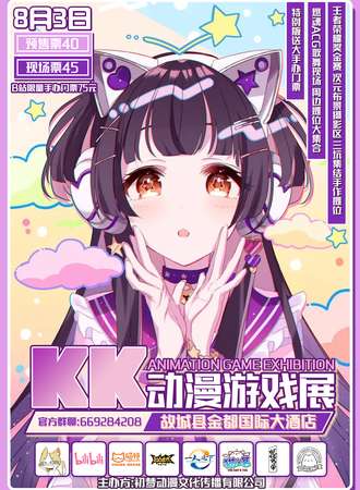 KK动漫游戏展 故城县