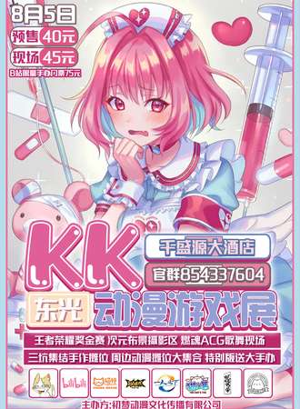 KK动漫游戏展 东光县
