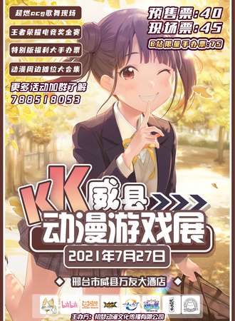 KK动漫游戏展 威县