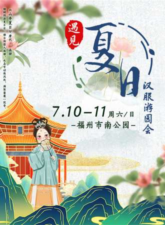 【免费活动】夏日汉服游园会-遇见