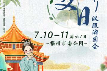 【三宣】【免费活动】夏日汉服游园会-遇见